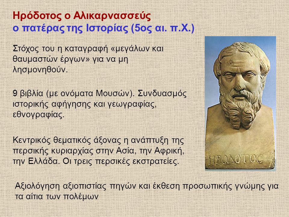 Ηρόδοτος ο Αλικαρνασσεύς ο πατέρας της Ιστορίας (5ος αι. π.Χ.)