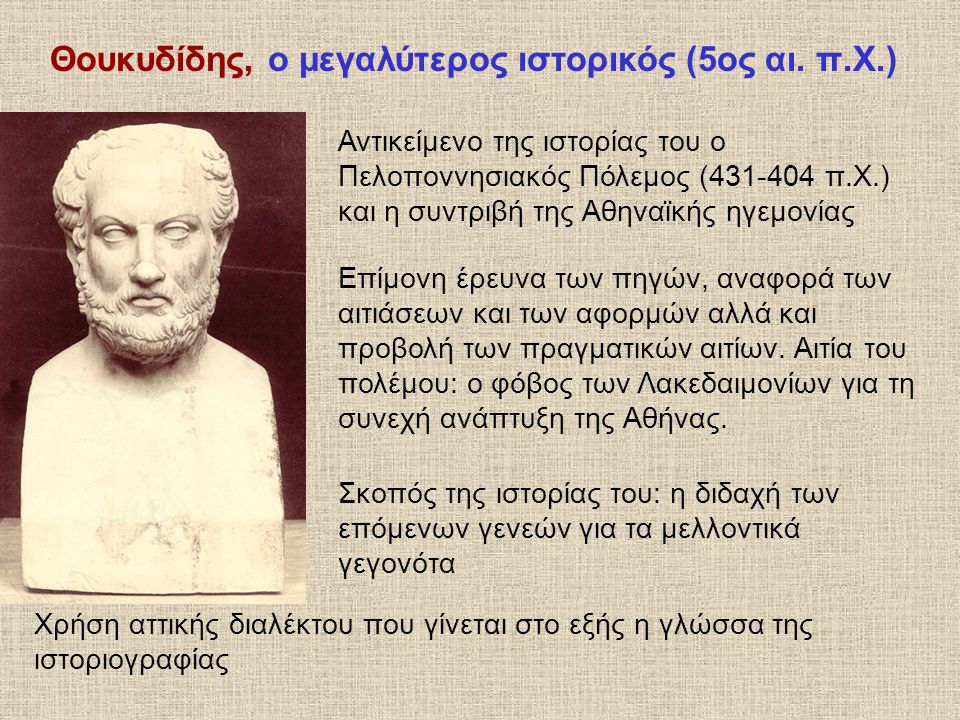 Θουκυδίδης, ο μεγαλύτερος ιστορικός (5ος αι. π.Χ.)