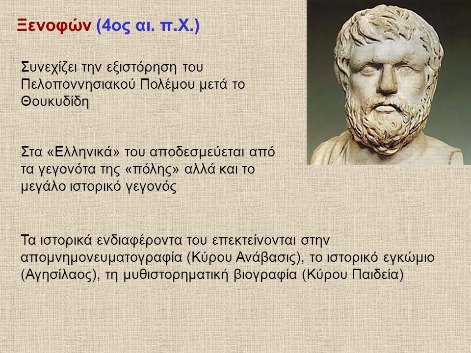 Ξενοφών (4ος αι. π.Χ.) Συνεχίζει την εξιστόρηση του Πελοποννησιακού Πολέμου μετά το Θουκυδίδη.