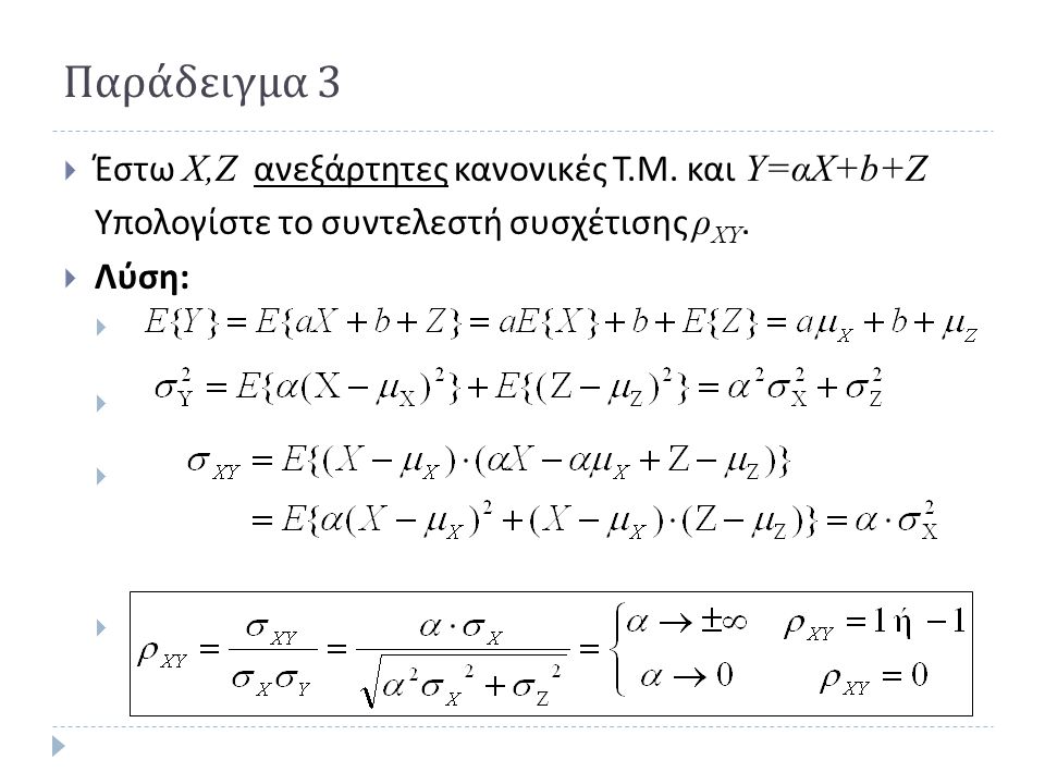 Παράδειγμα 3 Έστω Χ,Ζ ανεξάρτητες κανονικές Τ.Μ. και Υ=αΧ+b+Ζ