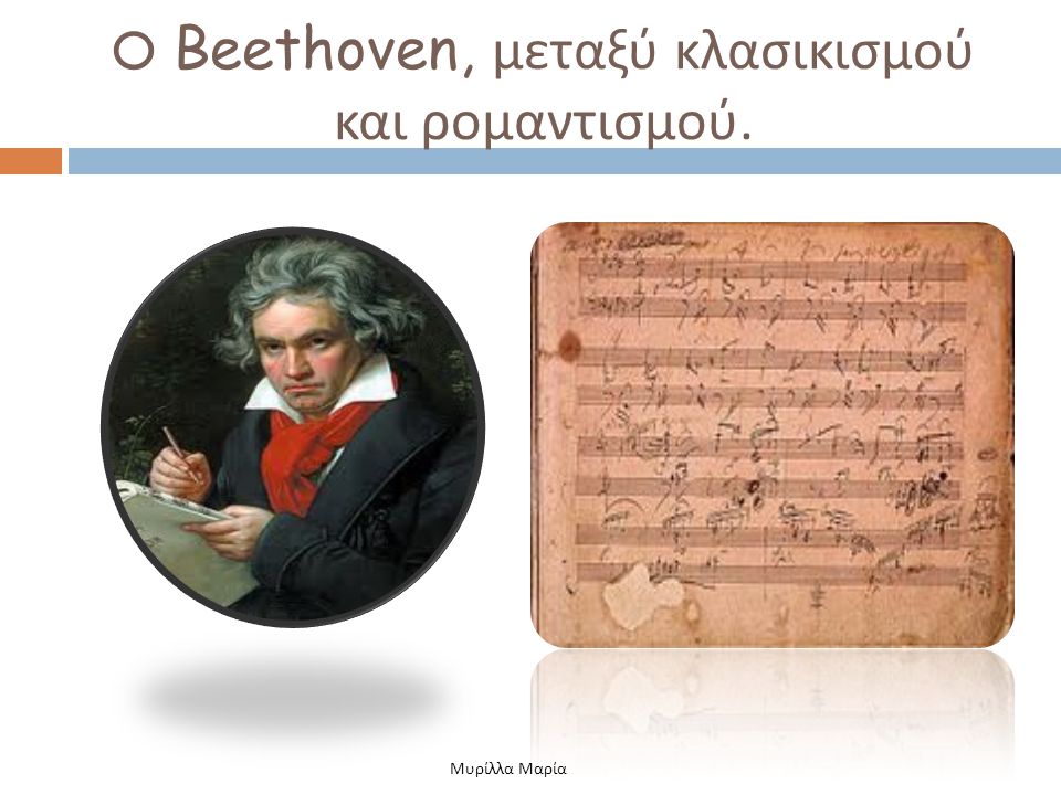 O Beethoven, μεταξύ κλασικισμού και ρομαντισμού.