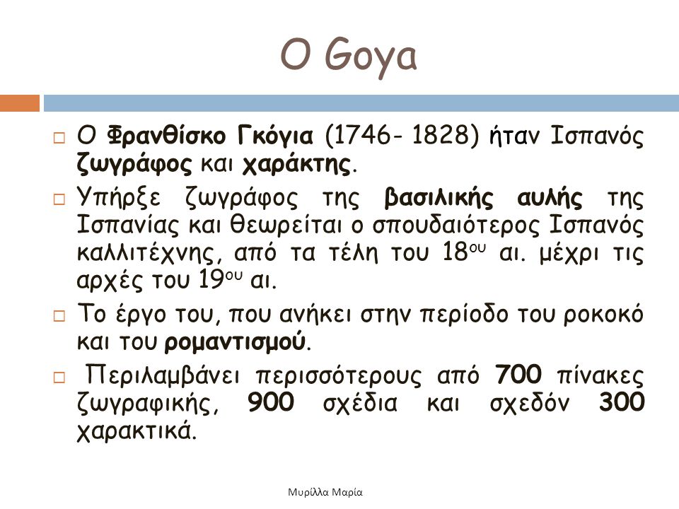 Ο Goya Ο Φρανθίσκο Γκόγια ( ) ήταν Ισπανός ζωγράφος και χαράκτης.