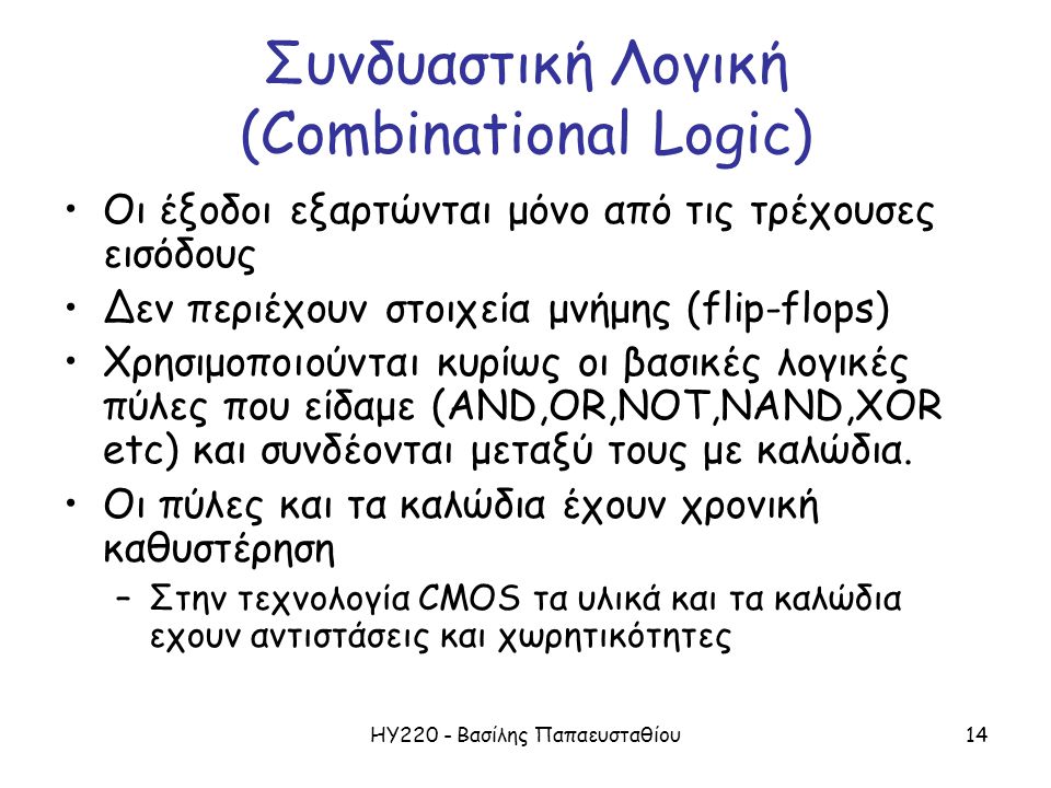 Συνδυαστική Λογική (Combinational Logic)