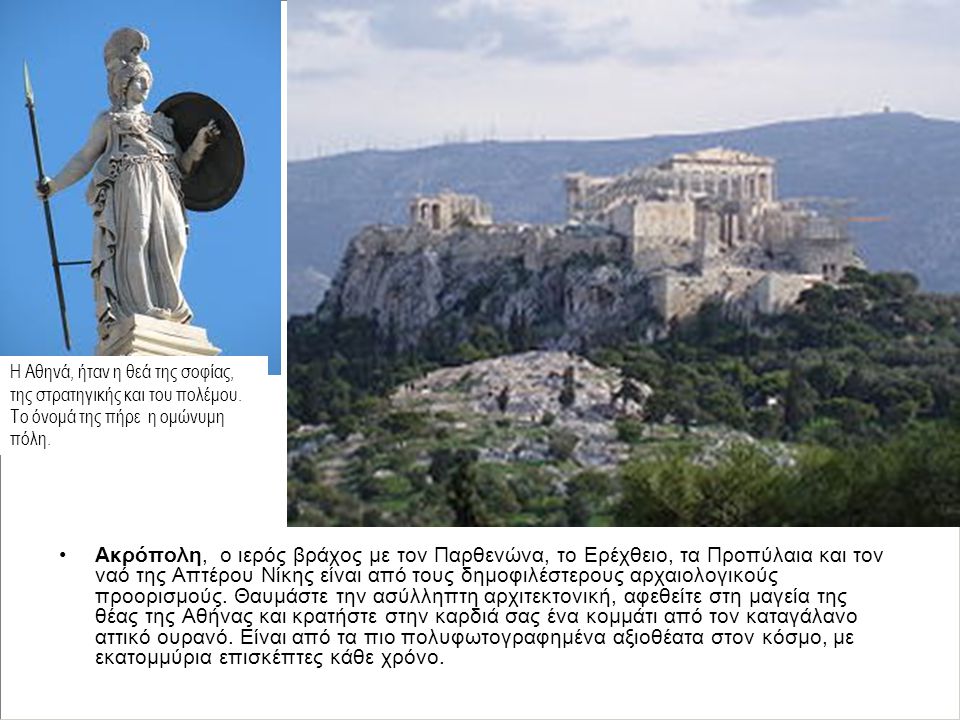 Η Αθηνά, ήταν η θεά της σοφίας, της στρατηγικής και του πολέμου