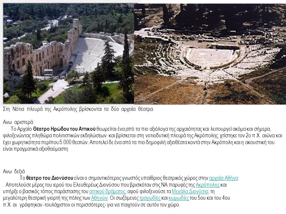 Στη Νότια πλευρά της Ακρόπολης βρίσκονται τα δύο αρχαία θέατρα.