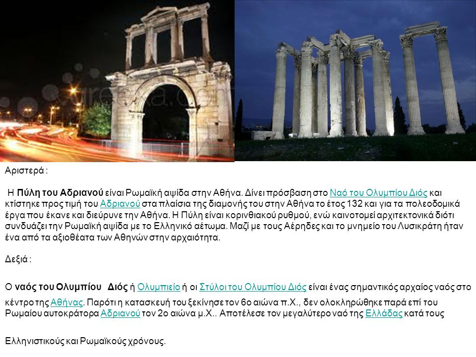 Αριστερά : Η Πύλη του Αδριανού είναι Ρωμαϊκή αψίδα στην Αθήνα