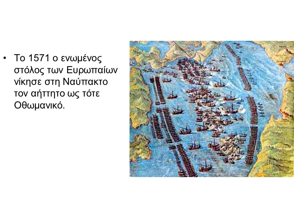 Το 1571 ο ενωμένος στόλος των Ευρωπαίων νίκησε στη Ναύπακτο τον αήττητο ως τότε Οθωμανικό.