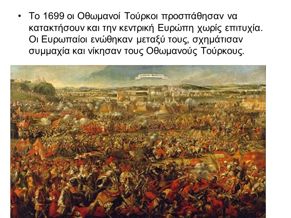 Το 1699 οι Οθωμανοί Τούρκοι προσπάθησαν να κατακτήσουν και την κεντρική Ευρώπη χωρίς επιτυχία.