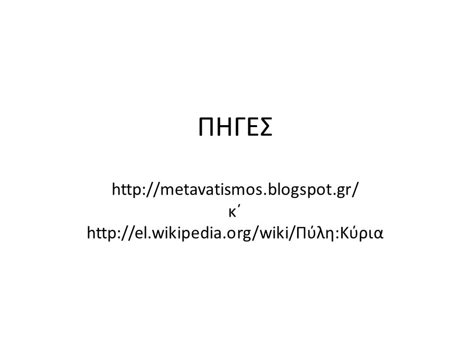 ΠΗΓΕΣ   blogspot. gr/ κ΄   wikipedia