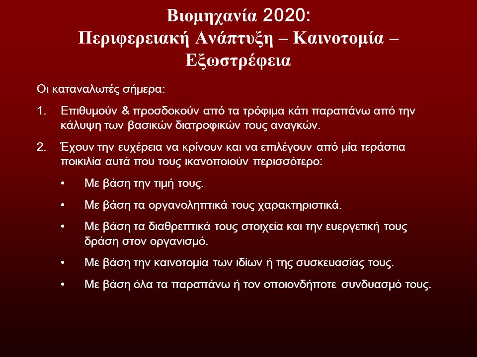 Βιομηχανία 2020: Περιφερειακή Ανάπτυξη – Καινοτομία – Εξωστρέφεια