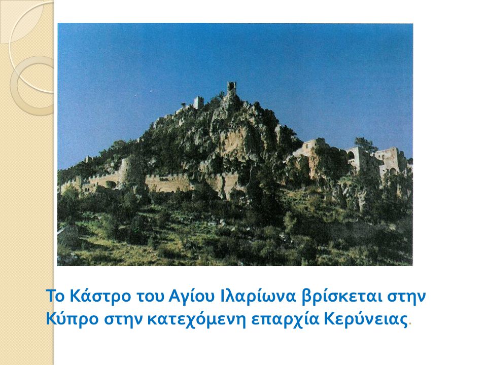 Το Κάστρο του Αγίου Ιλαρίωνα βρίσκεται στην Κύπρο στην κατεχόμενη επαρχία Κερύνειας.