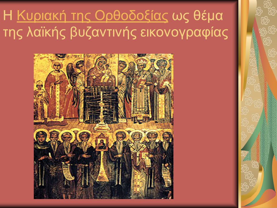Η Κυριακή της Ορθοδοξίας ως θέμα της λαϊκής βυζαντινής εικονογραφίας