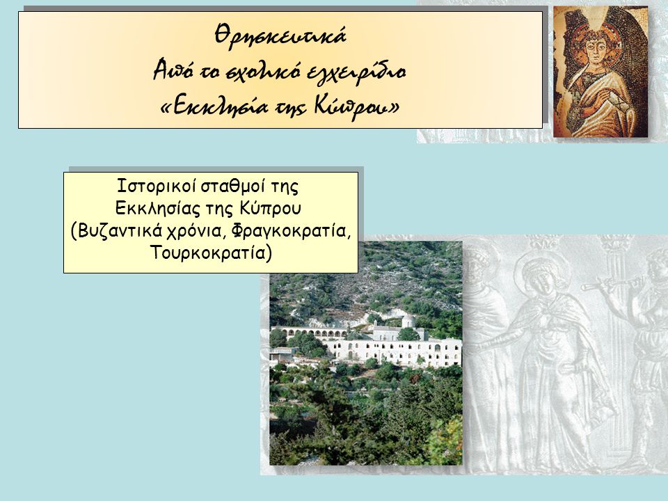 Θρησκευτικά Από το σχολικό εγχειρίδιο «Εκκλησία της Κύπρου»