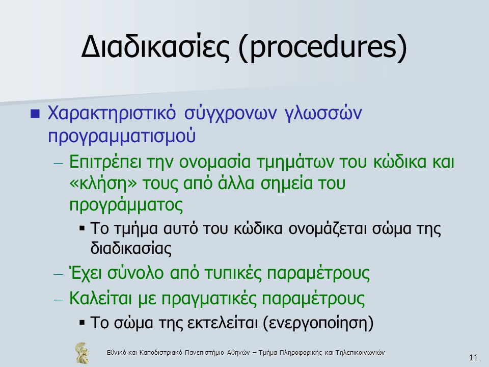 Διαδικασίες (procedures)