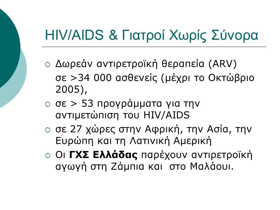 HIV/AIDS & Γιατροί Χωρίς Σύνορα