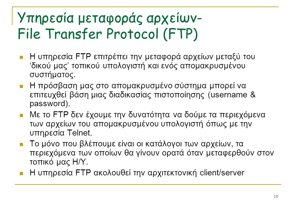Υπηρεσία μεταφοράς αρχείων- File Transfer Protocol (FTP)