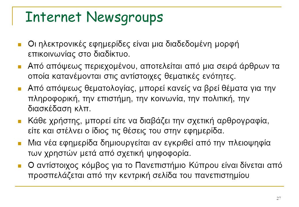 Internet Newsgroups Οι ηλεκτρονικές εφημερίδες είναι μια διαδεδομένη μορφή επικοινωνίας στο διαδίκτυο.