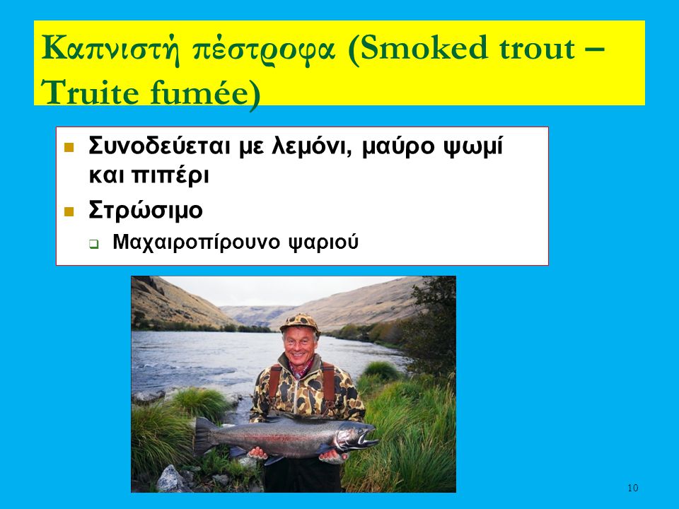 Καπνιστή πέστροφα (Smoked trout – Truite fumée)