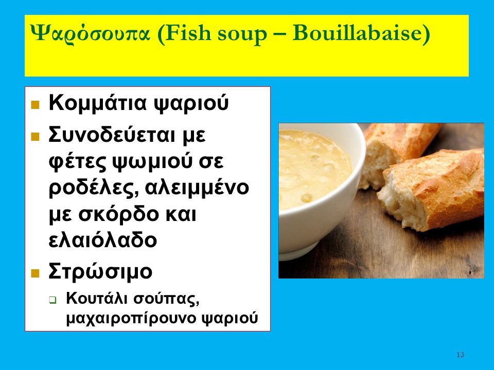 Ψαρόσουπα (Fish soup – Bouillabaise)