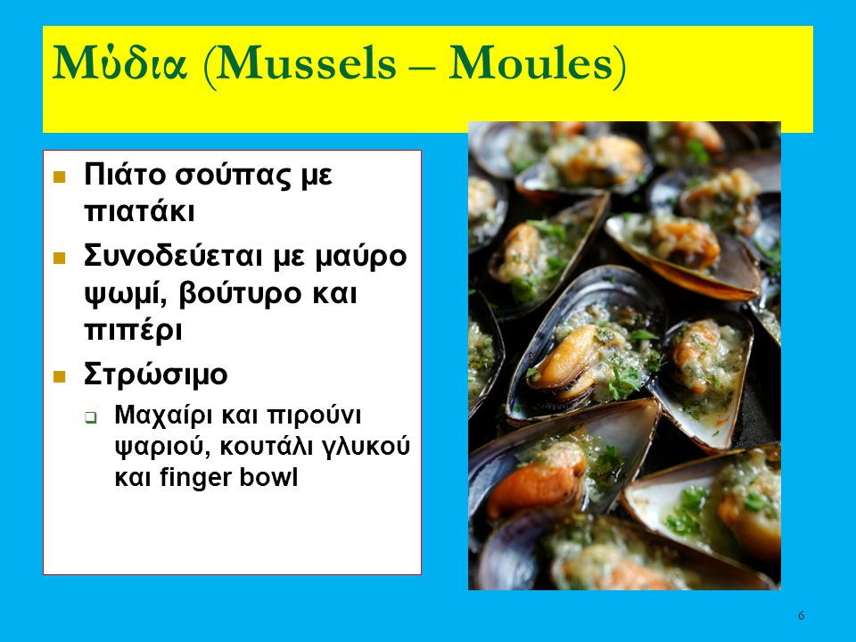 Μύδια (Mussels – Moules)