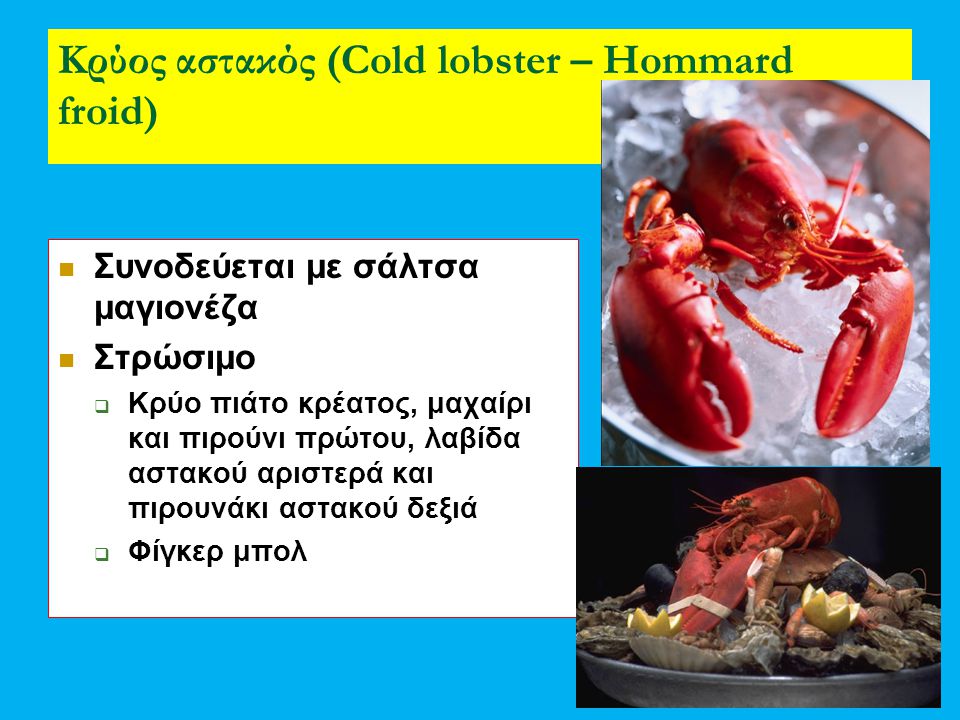 Κρύος αστακός (Cold lobster – Hommard froid)