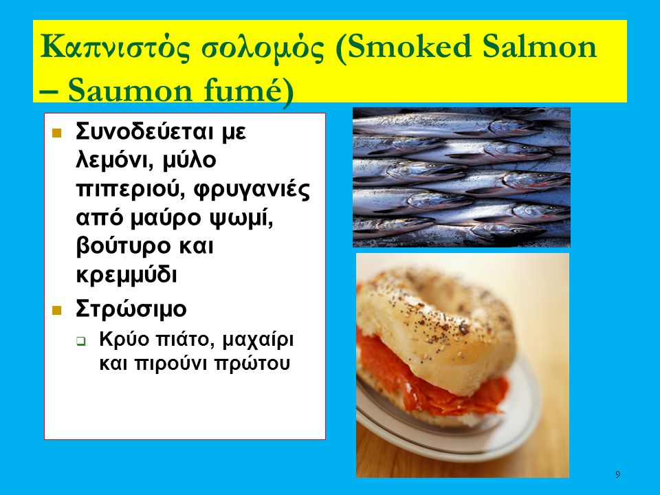 Καπνιστός σολομός (Smoked Salmon – Saumon fumé)