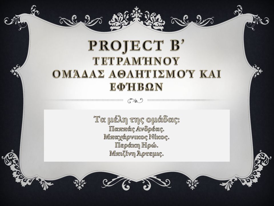 Project Β’ Τετραμήνου Ομάδας Αθλητισμού και Εφήβων
