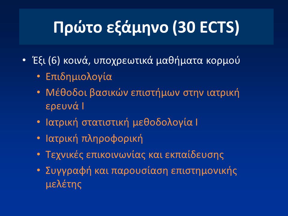 Πρώτο εξάμηνο (30 ECTS) Έξι (6) κοινά, υποχρεωτικά μαθήματα κορμού