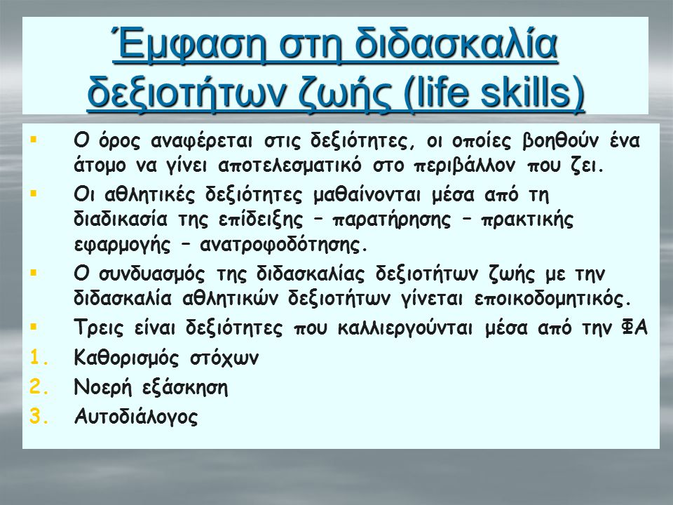 Έμφαση στη διδασκαλία δεξιοτήτων ζωής (life skills)