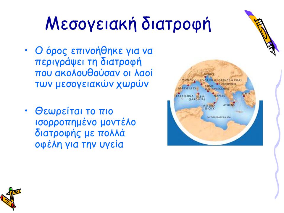 Μεσογειακή διατροφή Ο όρος επινοήθηκε για να περιγράψει τη διατροφή που ακολουθούσαν οι λαοί των μεσογειακών χωρών.