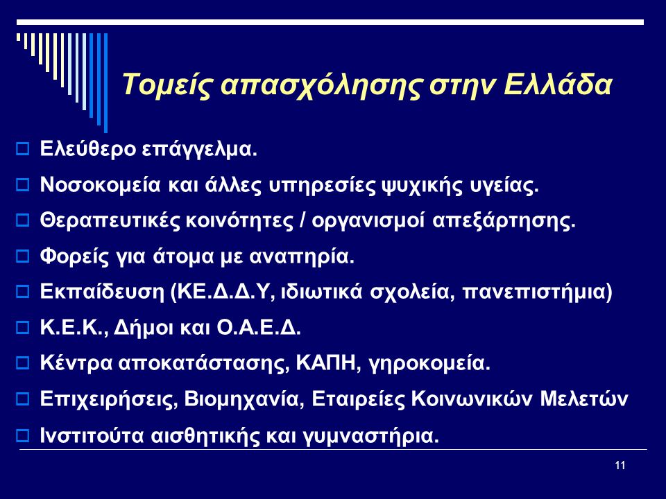 Τομείς απασχόλησης στην Ελλάδα