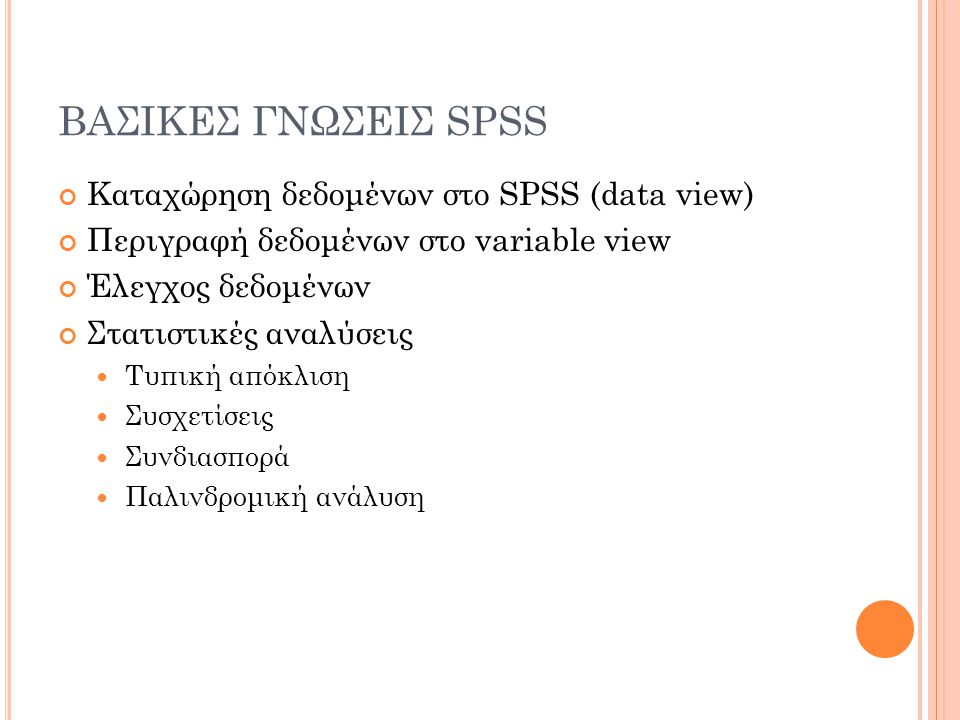 ΒΑΣΙΚΕΣ ΓΝΩΣΕΙΣ SPSS Καταχώρηση δεδομένων στο SPSS (data view)