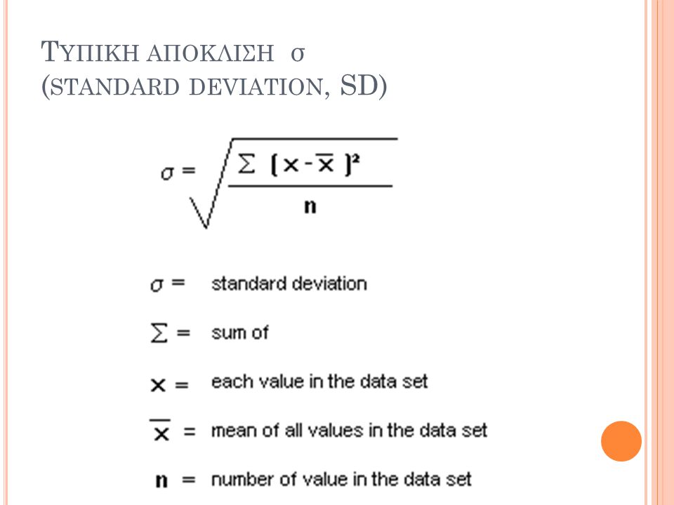 Τυπικη αποκλιση σ (standard deviation, SD)