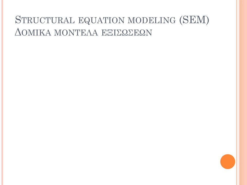 Structural equation modeling (SEM) Δομικα μοντελα εξισωσεων