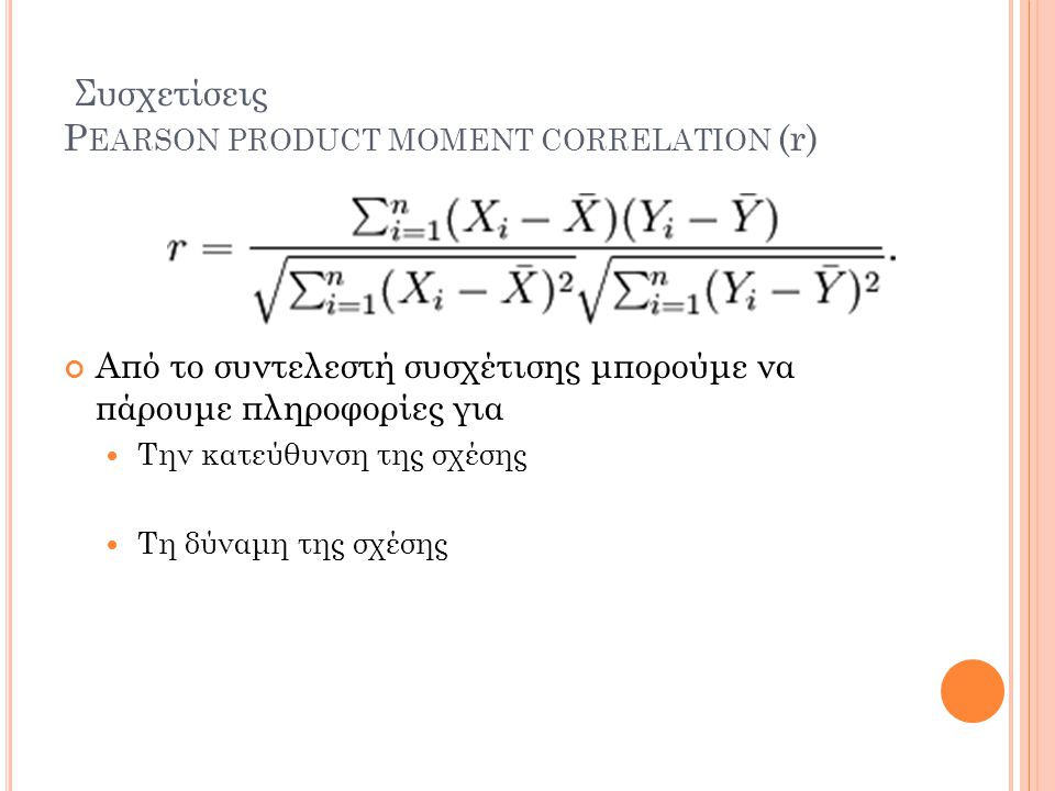 Συσχετίσεις Pearson product moment correlation (r)
