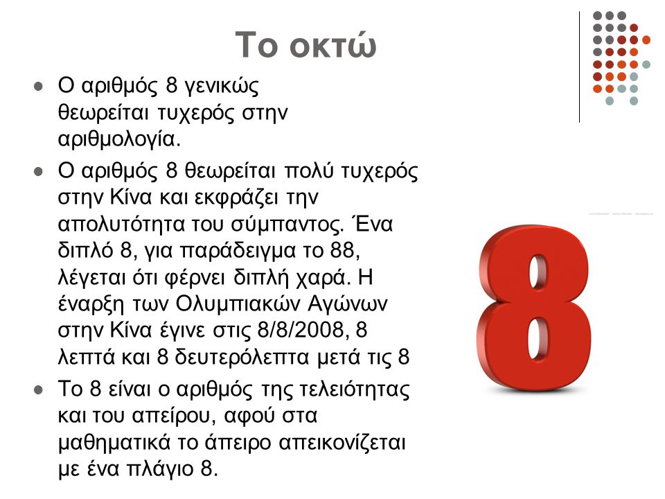 Το οκτώ O αριθμός 8 γενικώς θεωρείται τυχερός στην αριθμολογία.