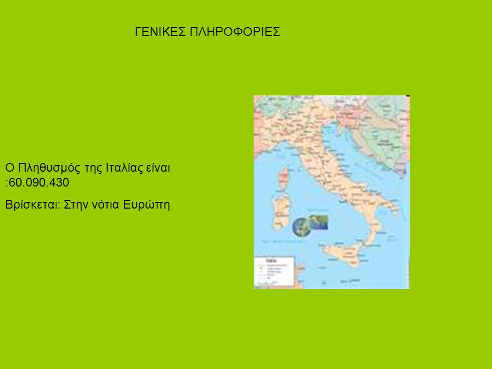 ΓΕΝΙΚΕΣ ΠΛΗΡΟΦΟΡΙΕΣ Ο Πληθυσμός της Ιταλίας είναι : Βρίσκεται: Στην νότια Ευρώπη