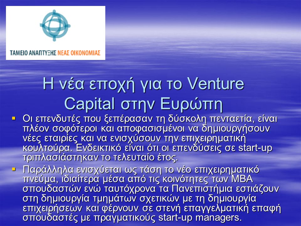 Το Venture Capital στην Ελλάδα (2005)