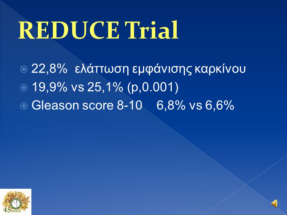 REDUCE Trial 22,8% ελάττωση εμφάνισης καρκίνου