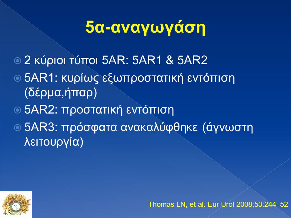 5α-αναγωγάση 2 κύριοι τύποι 5AR: 5AR1 & 5AR2
