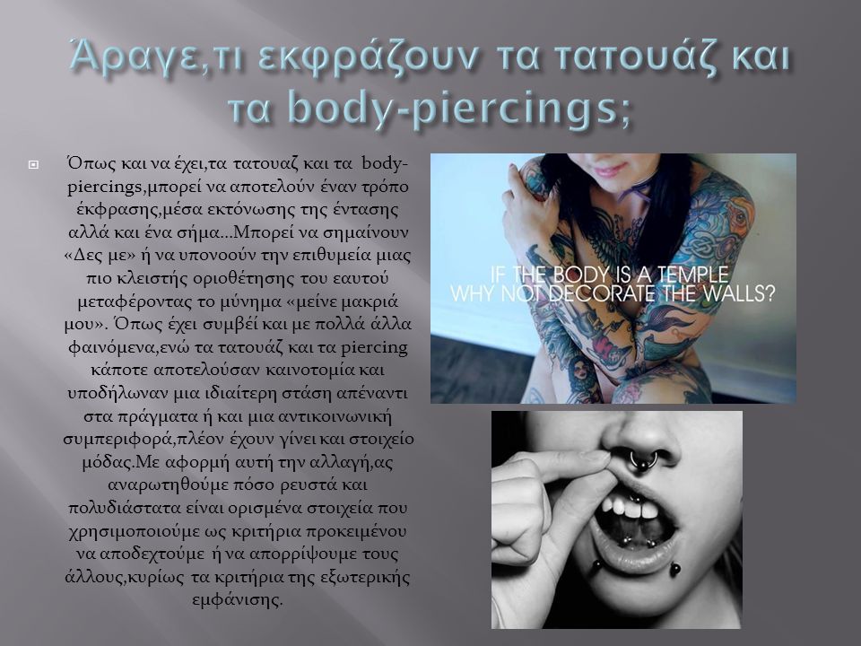 Άραγε,τι εκφράζουν τα τατουάζ και τα body-piercings;