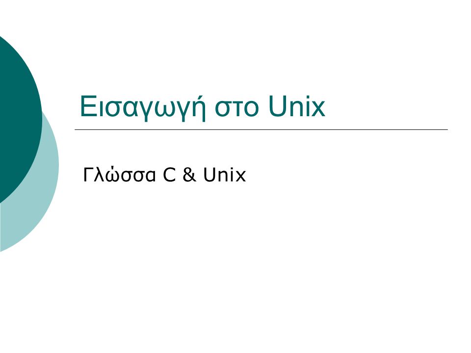 Εισαγωγή στο Unix Γλώσσα C & Unix