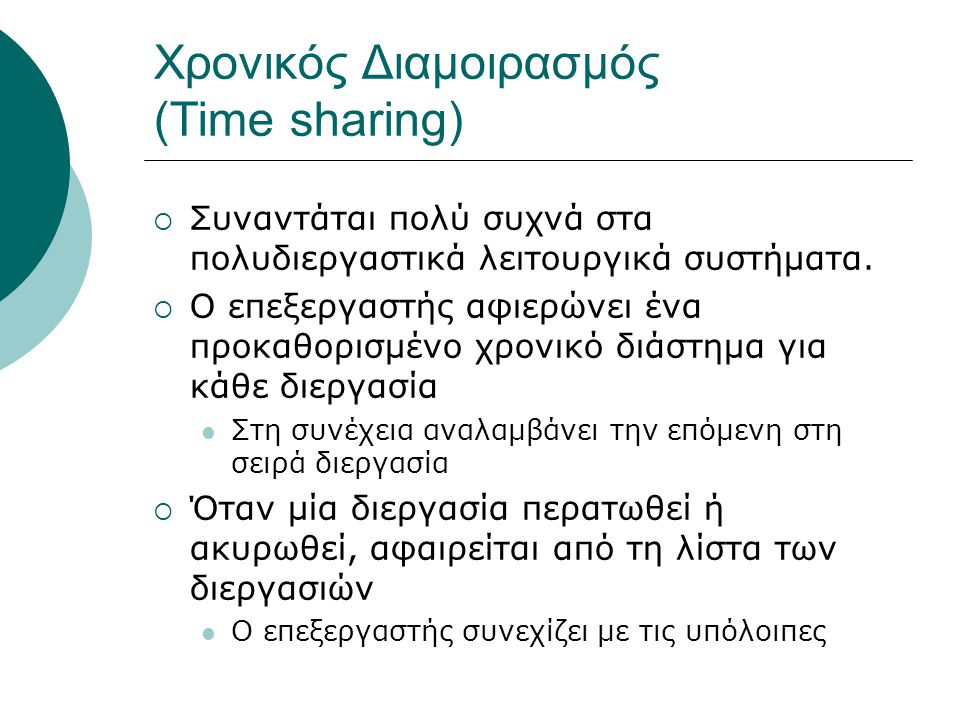 Χρονικός Διαμοιρασμός (Time sharing)