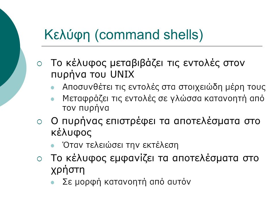 Κελύφη (command shells)