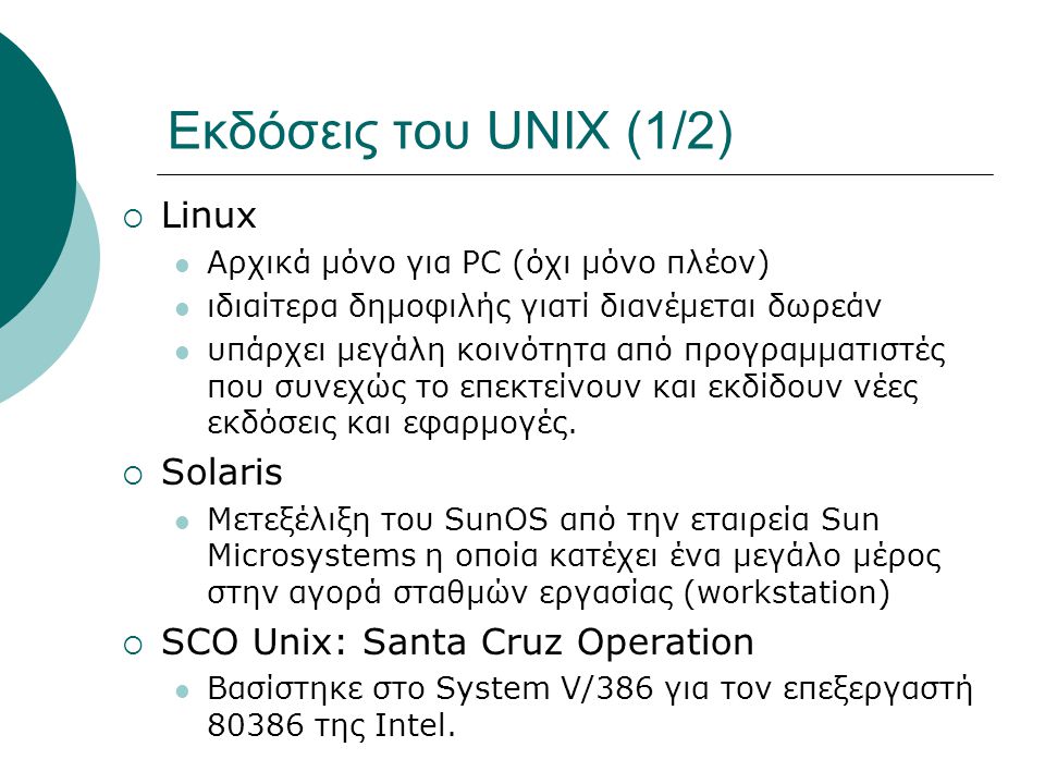 Εκδόσεις του UNIX (1/2) Linux Solaris SCO Unix: Santa Cruz Operation