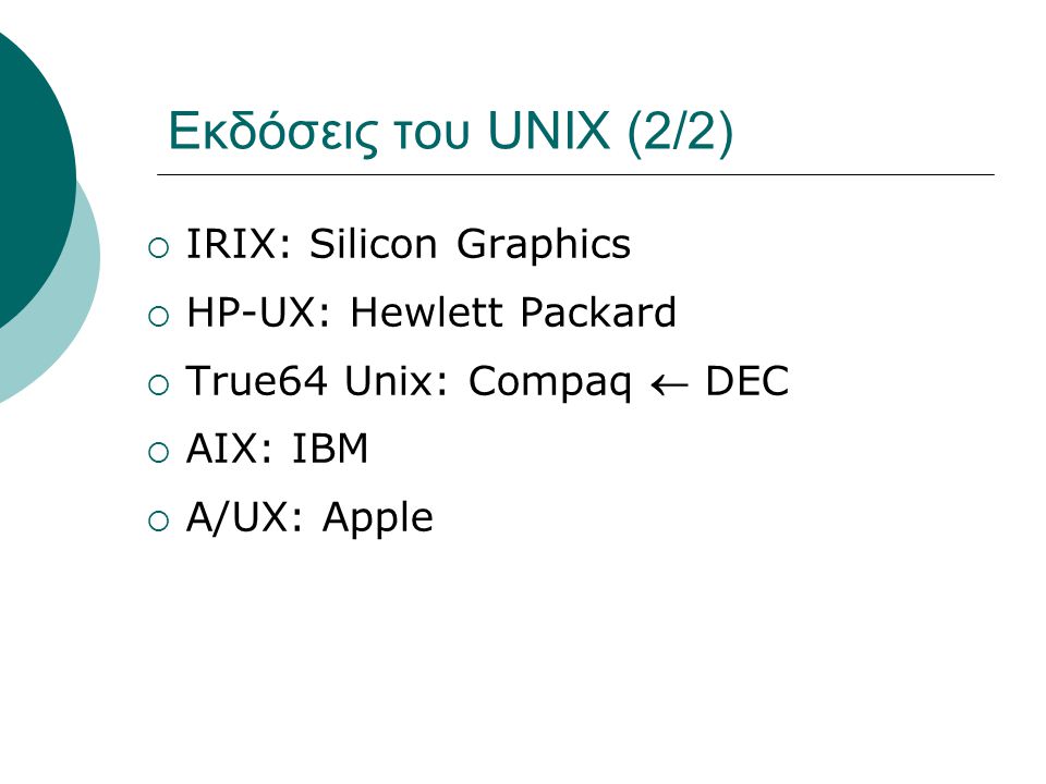 Εκδόσεις του UNIX (2/2) IRIX: Silicon Graphics HP-UX: Hewlett Packard