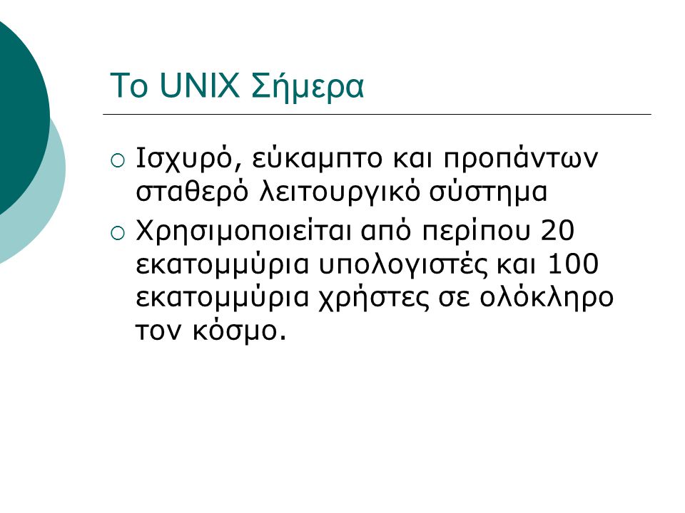 Το UNIX Σήμερα Ισχυρό, εύκαμπτο και προπάντων σταθερό λειτουργικό σύστημα.