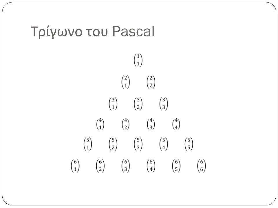 Τρίγωνο του Pascal