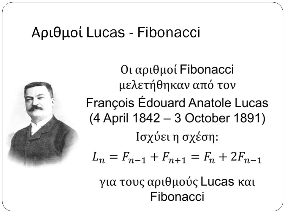 Αριθμοί Lucas - Fibonacci