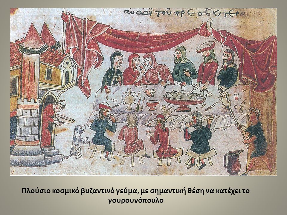Πλούσιο κοσμικό βυζαντινό γεύμα, με σημαντική θέση να κατέχει το γουρουνόπουλο